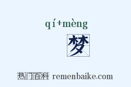 觭梦是什么意思的图片